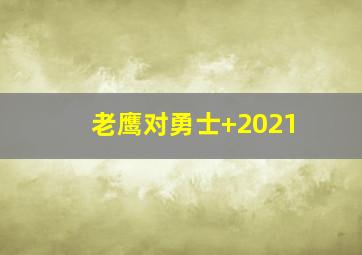老鹰对勇士 2021
